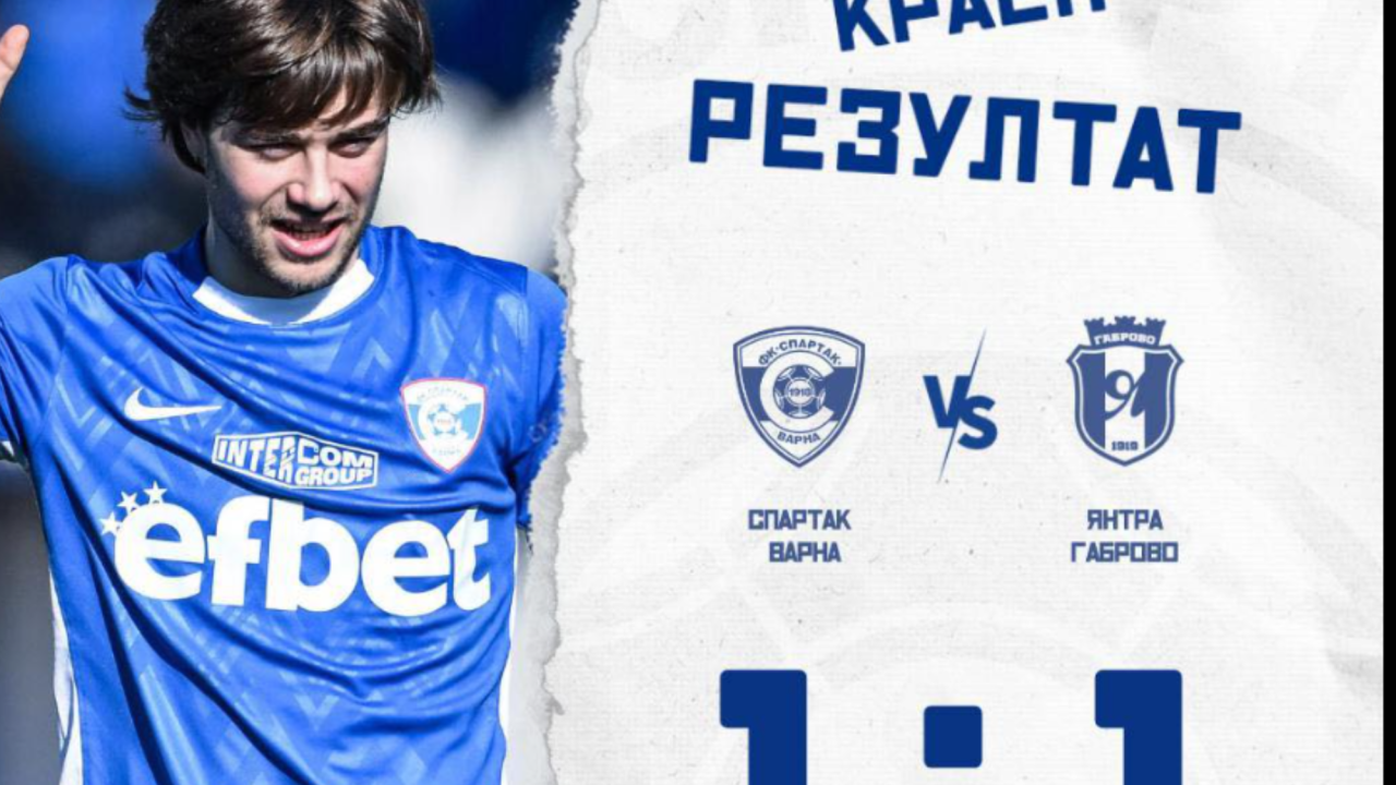 Спартак Варна и Янтра Габрово с равенство 1:1 в контрола