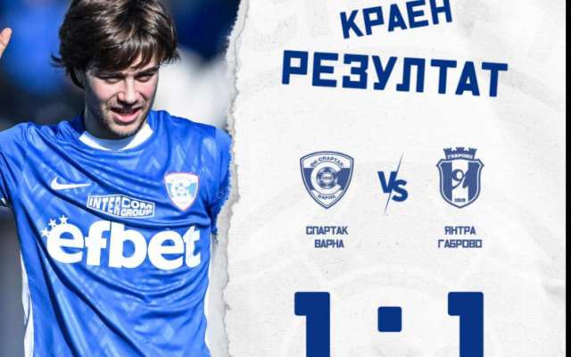 Спартак Варна и Янтра Габрово с равенство 1:1 в контрола