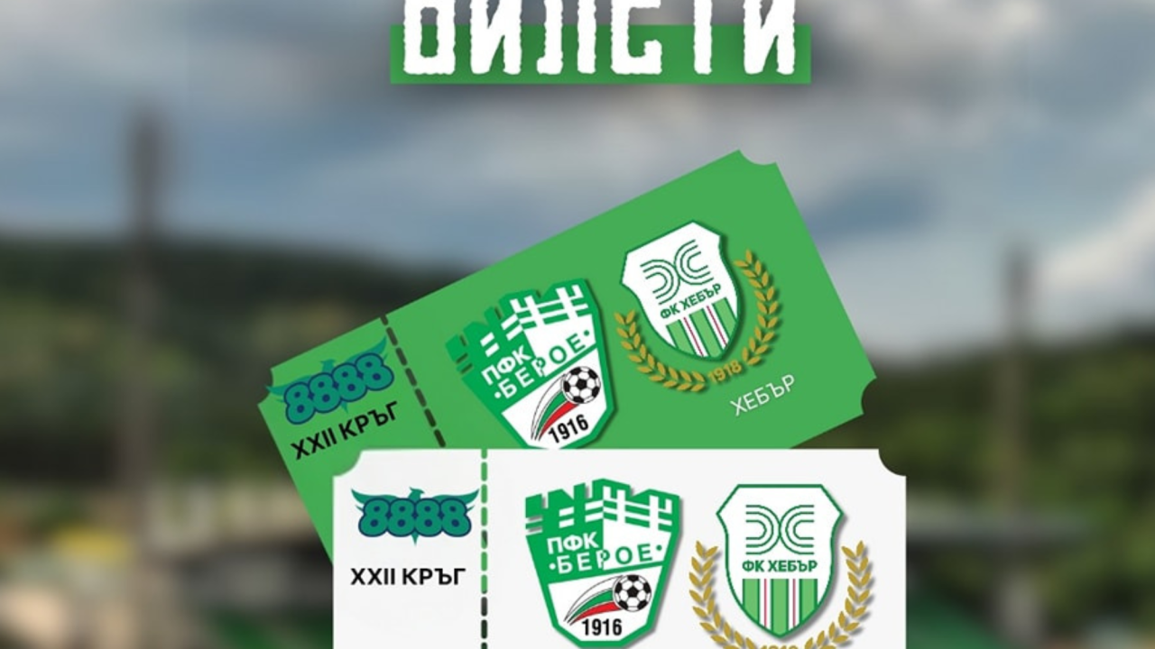 Берое пусна билетите за мача с Хебър