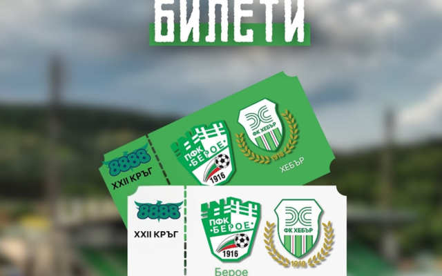 Берое пусна билетите за мача с Хебър