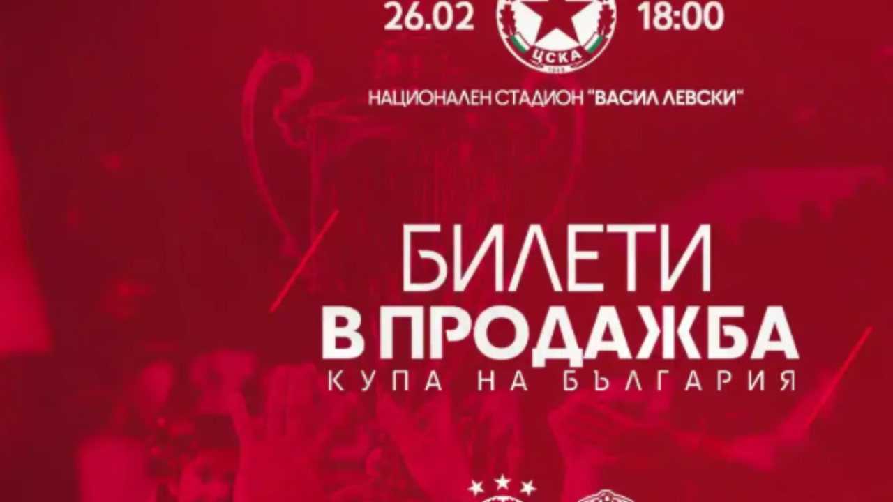 ЦСКА със страхотна инициатива за мача с Арда за Купата
