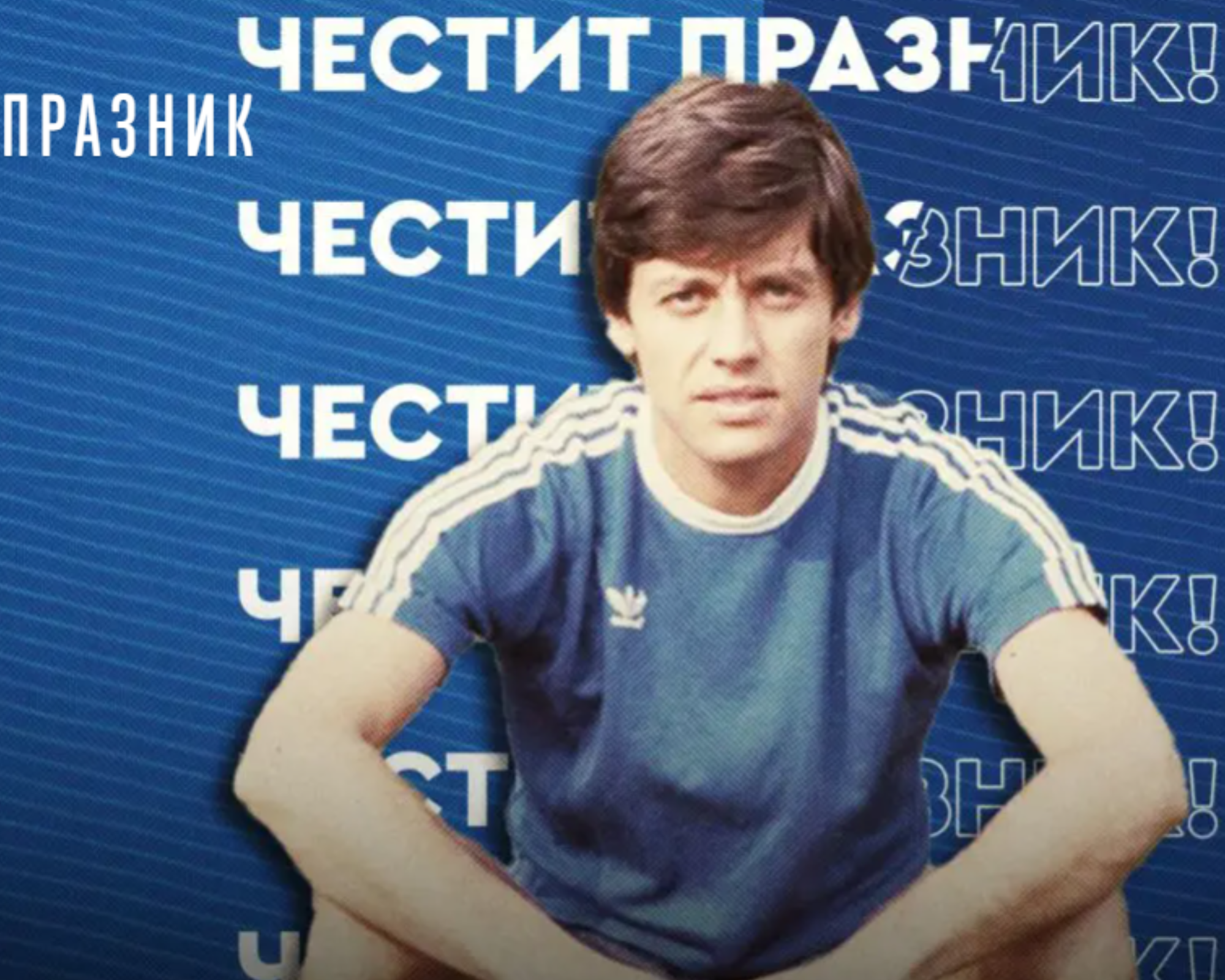 Емил Спасов на 70: Гунди ме прати в Левски, а днес вярвам, че титлата е възможна