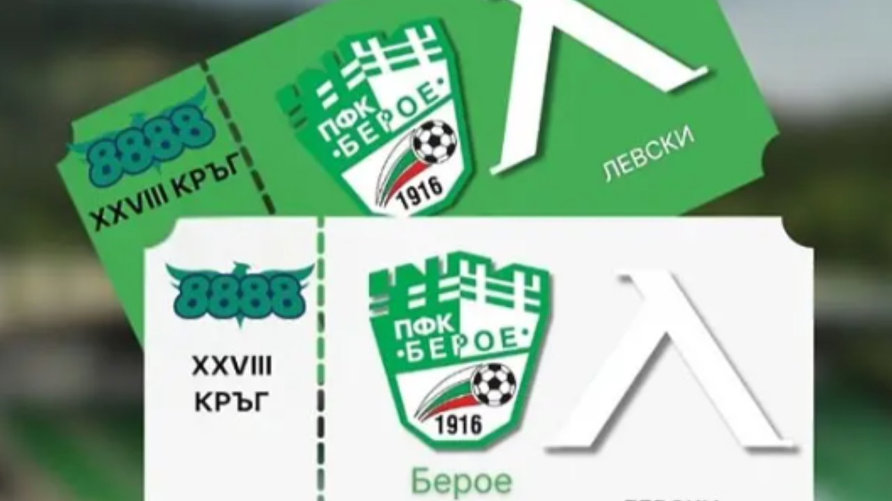 Берое пусна в продажба билетите за двубоя с Левски