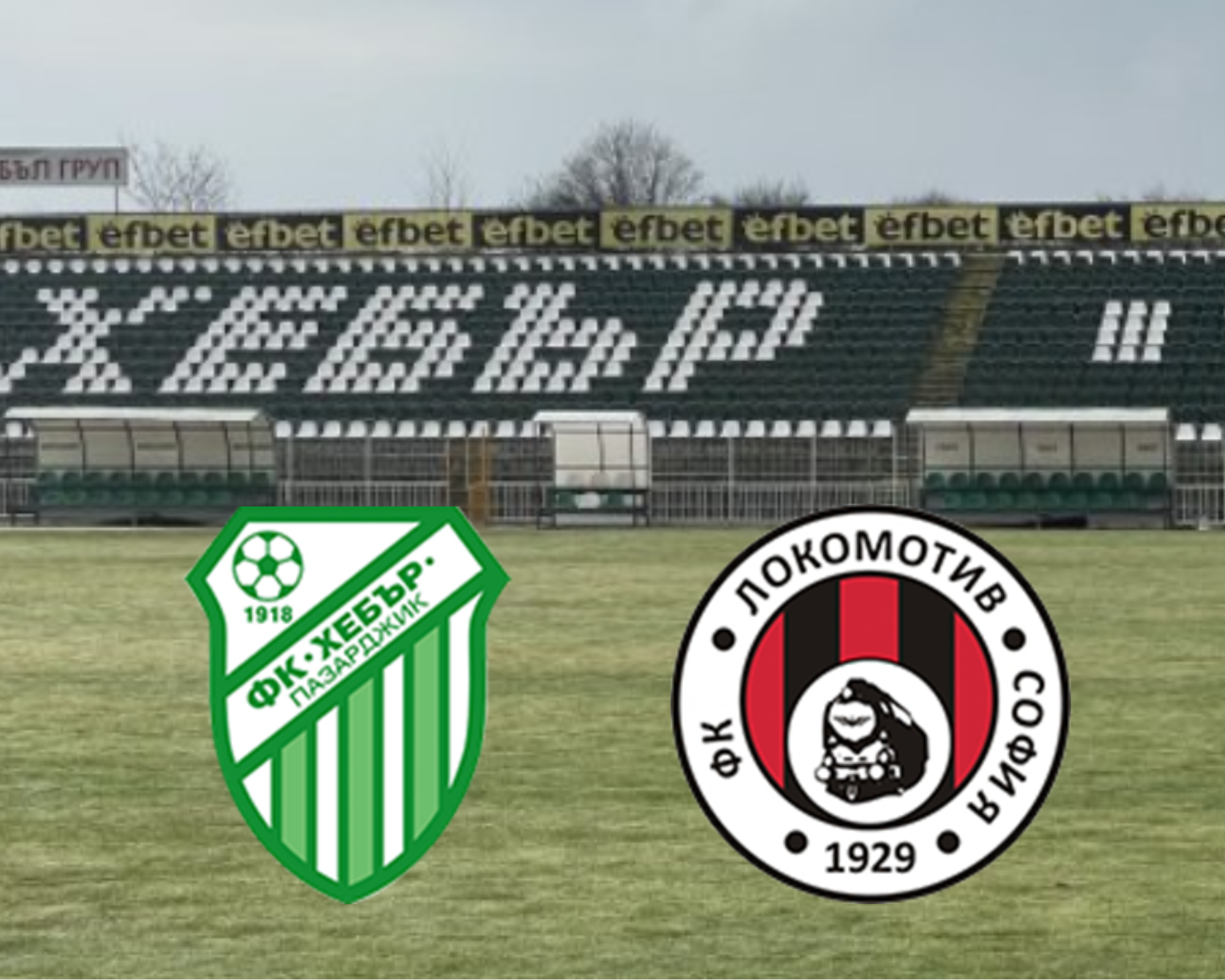 Последният Хебър посреща прогресиращия Локомотив София