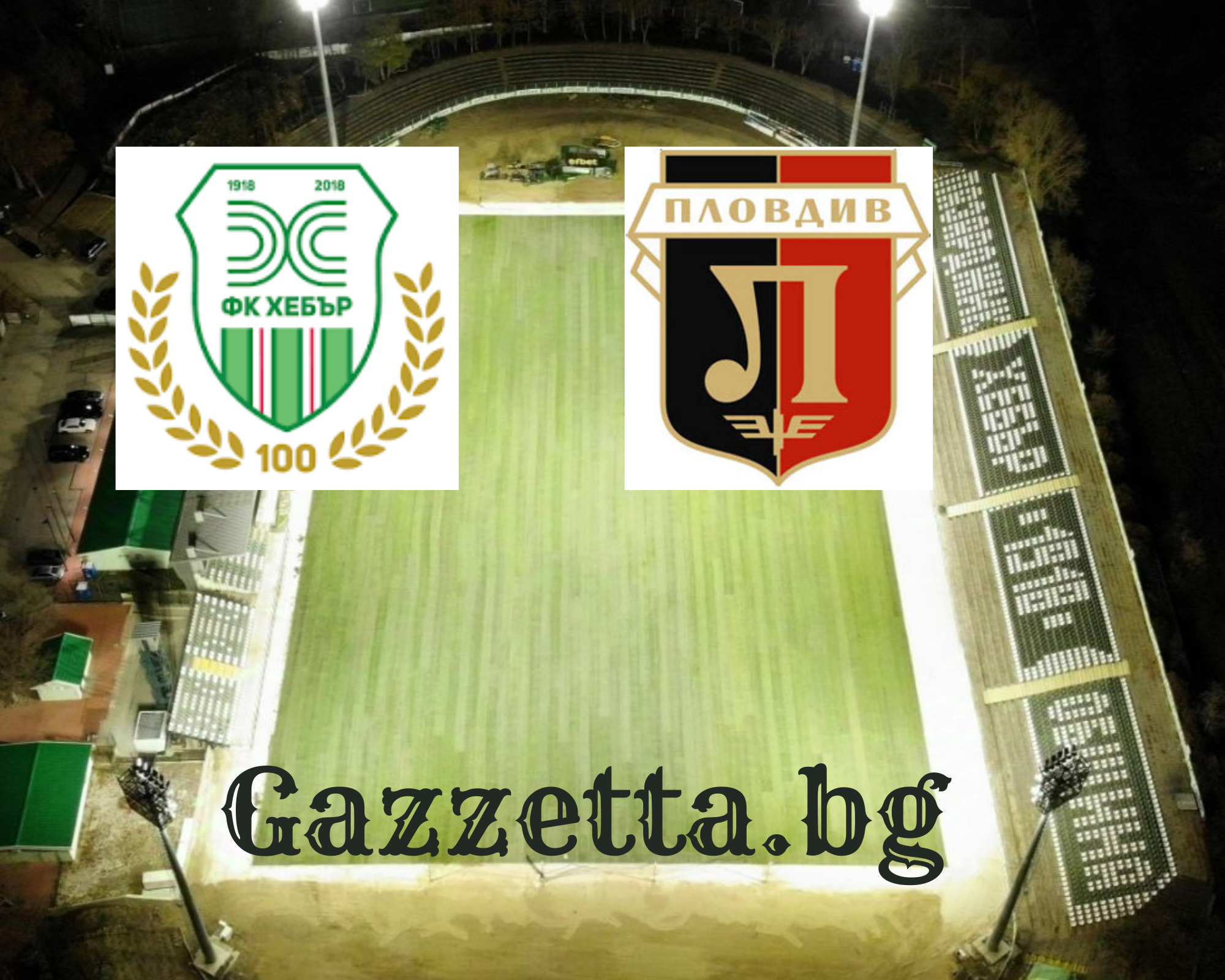 Вили Вуцов търси първи успех начело на Хебър срещу Локомотив Пловдив