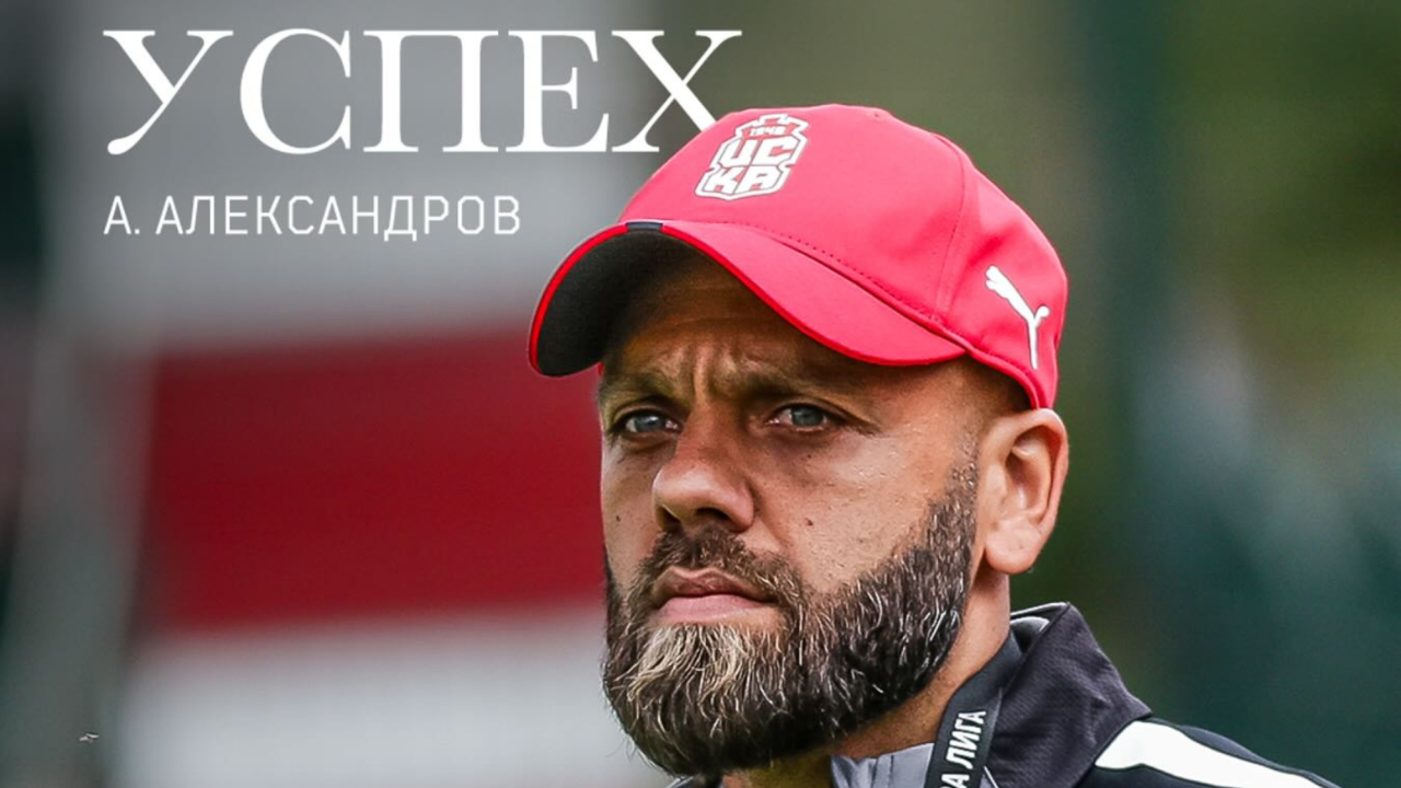 Александър Александров е новият старши треньор на ЦСКА 1948