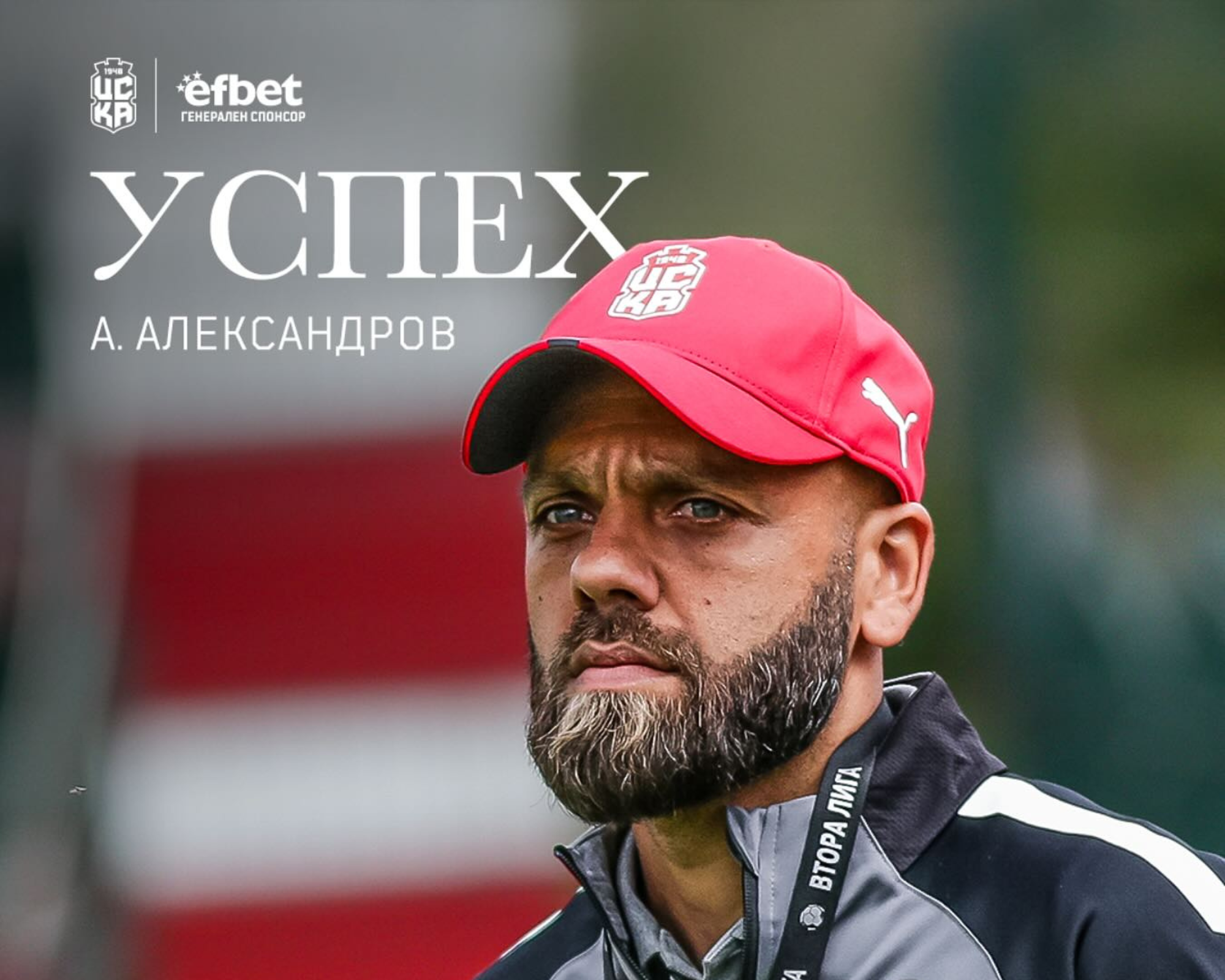 Александър Александров е новият старши треньор на ЦСКА 1948