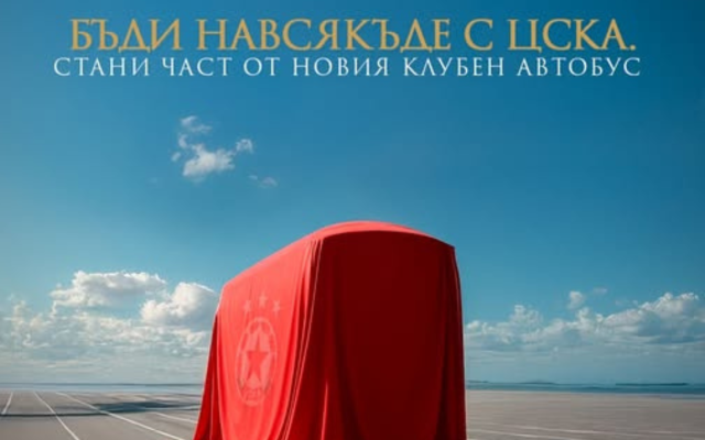 Имената на фенове на ЦСКА ще бъдат изписани на новия модерен клубен автобус