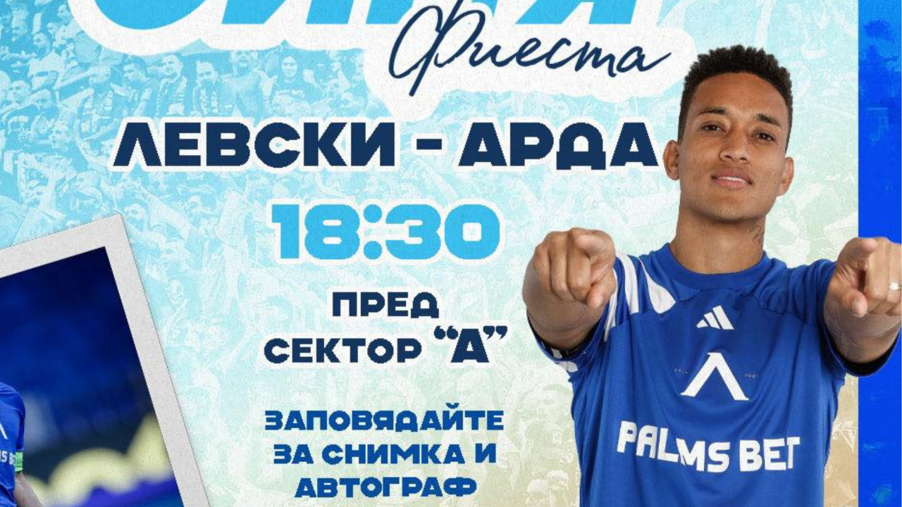 Цунами специален гост на Синя Фиеста преди мача с Арда