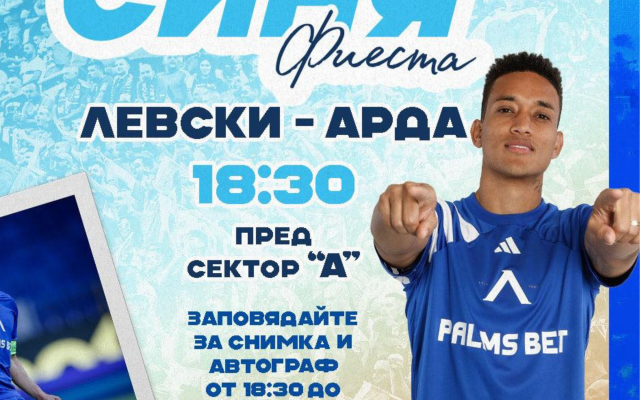 Цунами специален гост на Синя Фиеста преди мача с Арда