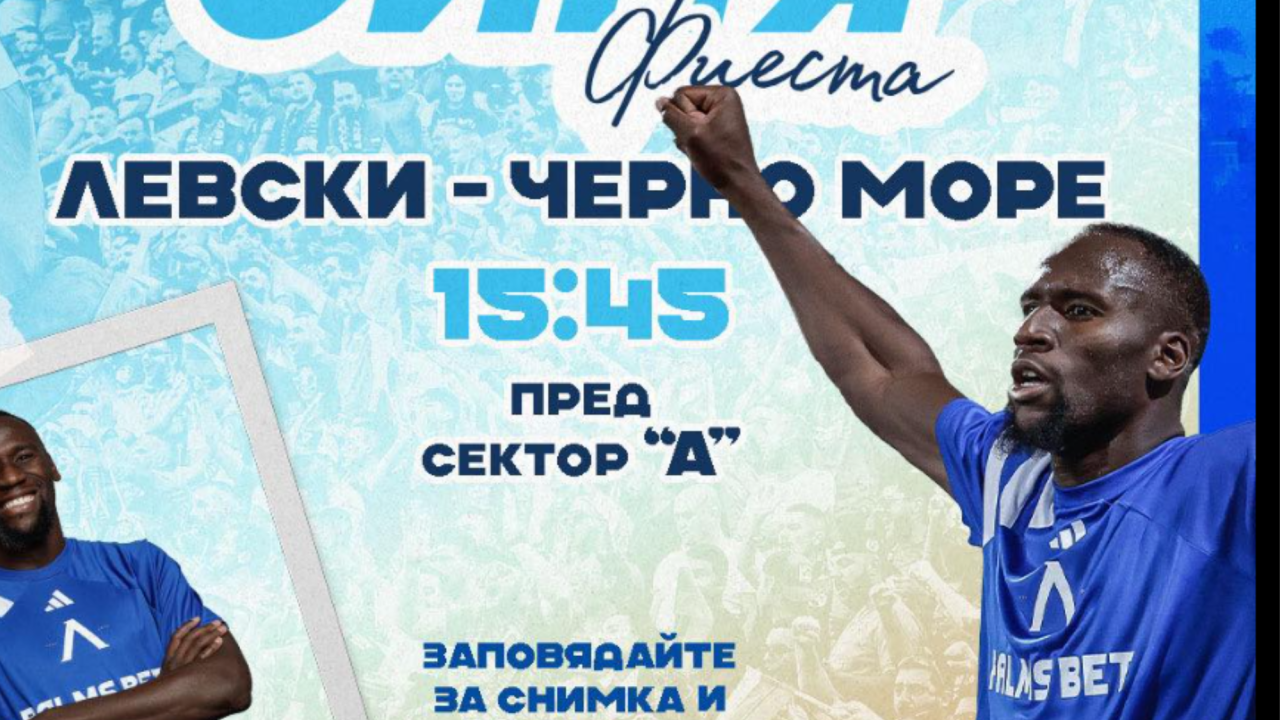 Мустафа Сангаре специален гост на „Синя фиеста“ преди мача с Черно море