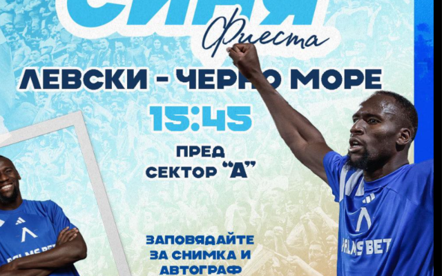 Мустафа Сангаре специален гост на „Синя фиеста“ преди мача с Черно море