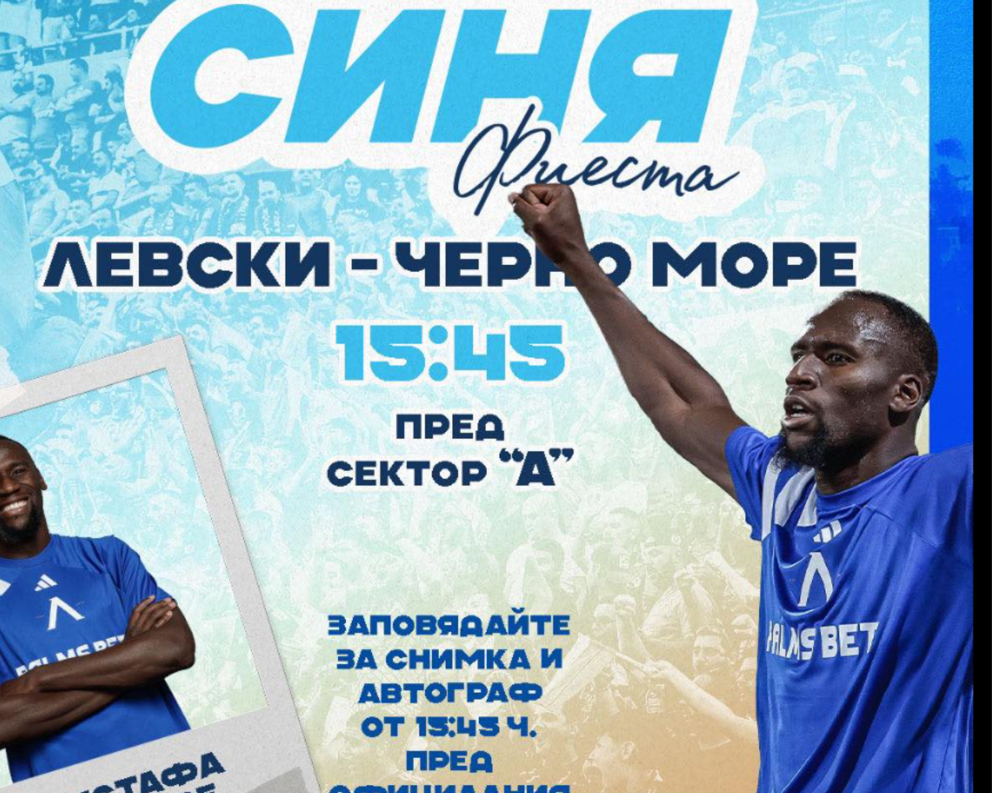 Мустафа Сангаре специален гост на „Синя фиеста“ преди мача с Черно море