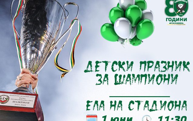 Лудогорец с шампионски празник за децата на 1 юни