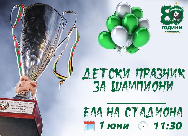 Лудогорец с шампионски празник за децата на 1 юни