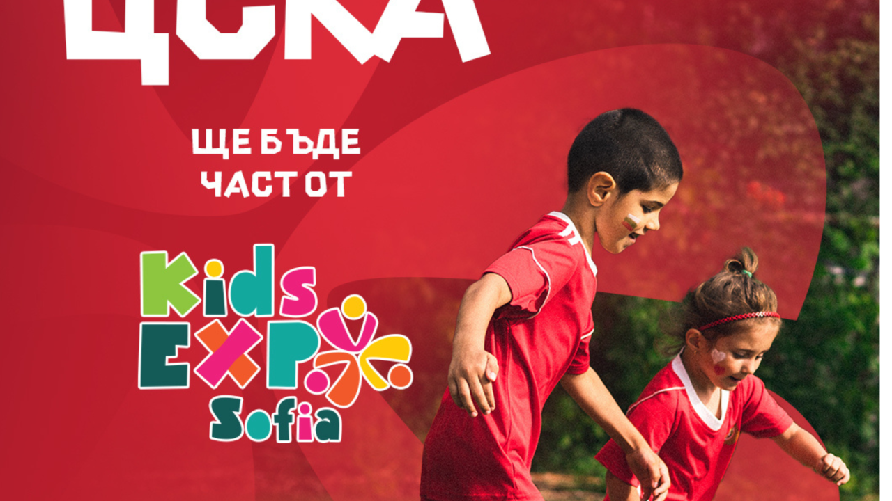 ЦСКА ще бъде част от първото издание на Kids Expo Sofia