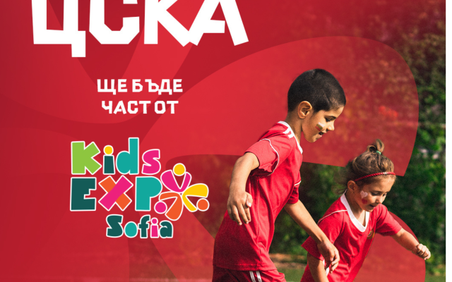 ЦСКА ще бъде част от първото издание на Kids Expo Sofia
