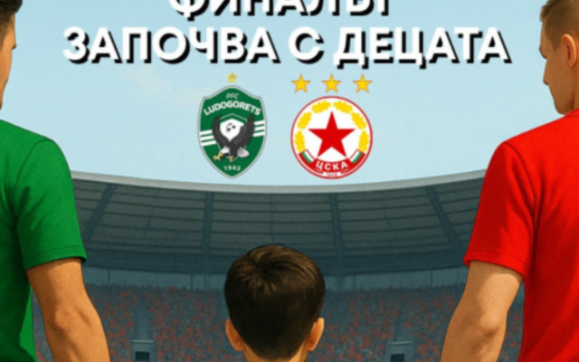 Изтеглиха децата, които ще изведат Лудогорец и ЦСКА на финала за Купата