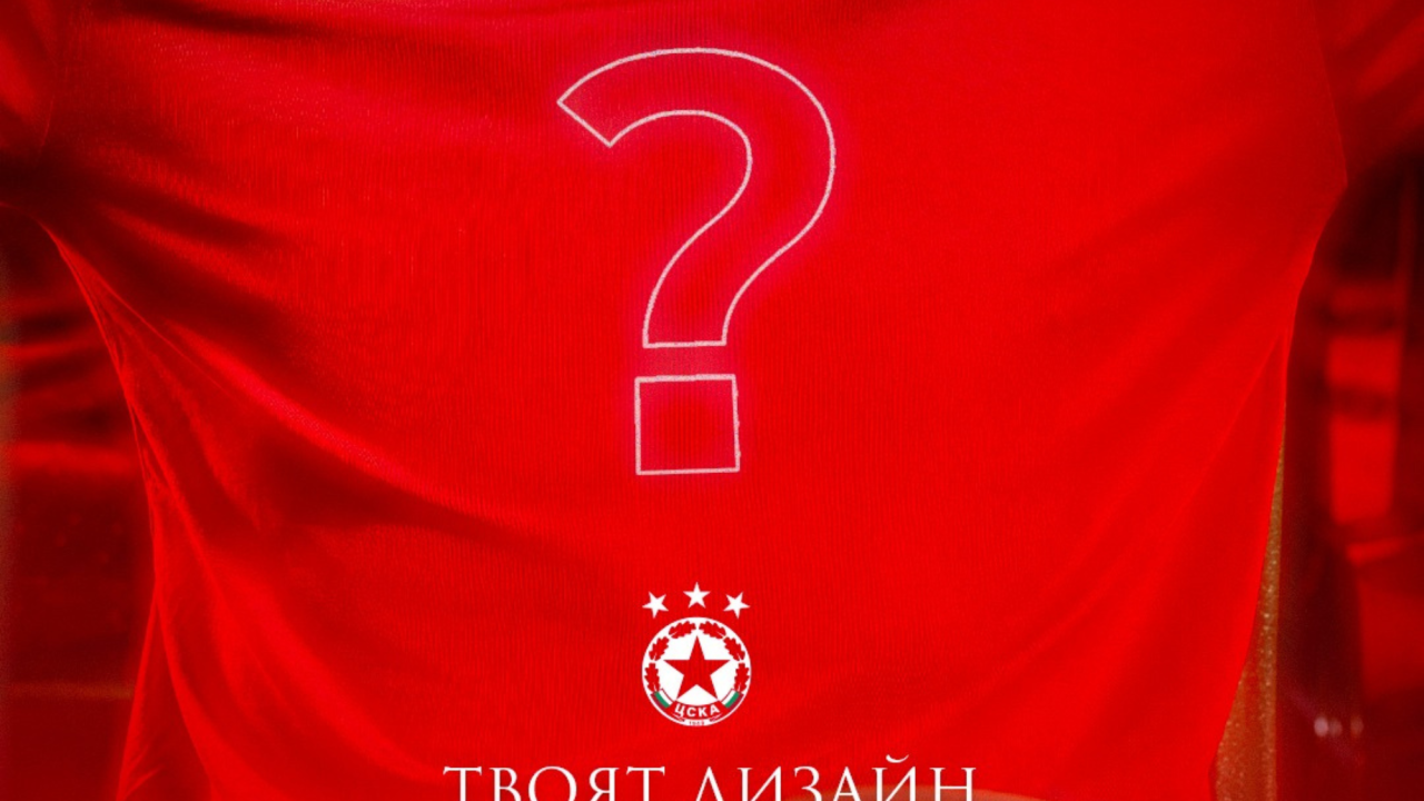 Мечтал ли си да видиш твоята идея върху официална фен тениска на ЦСКА?