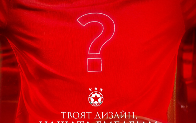 Мечтал ли си да видиш твоята идея върху официална фен тениска на ЦСКА?