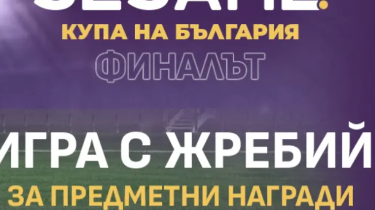 Кой ще спечели Sesame Купа на България?