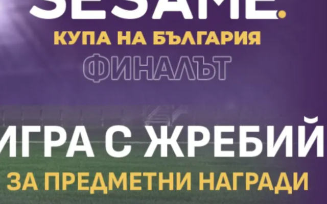 Кой ще спечели Sesame Купа на България?