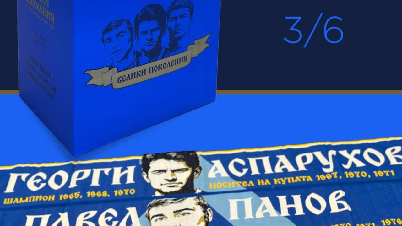 Левски пусна третата част от колекционерския сет „Велики поколения“
