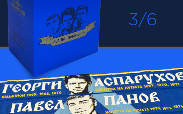 Левски пусна третата част от колекционерския сет „Велики поколения“