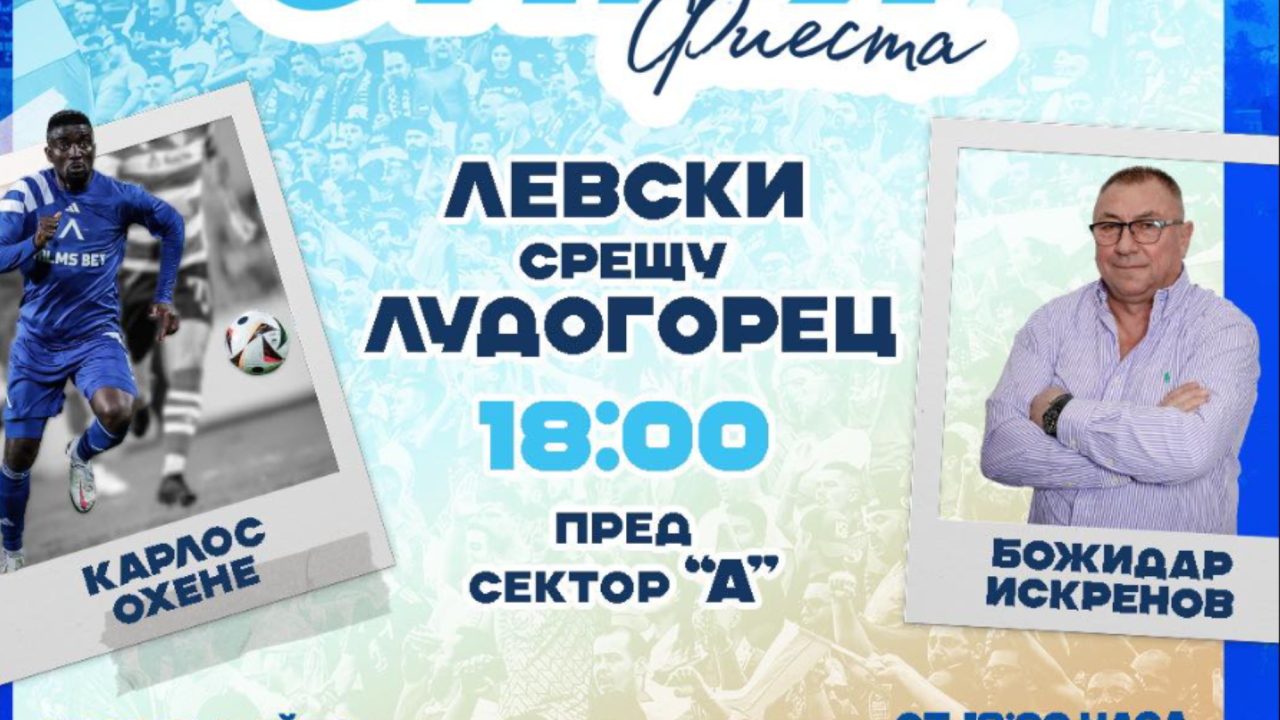 „Синя фиеста“ с Охене и Гиби Искренов преди дербито с Лудогорец