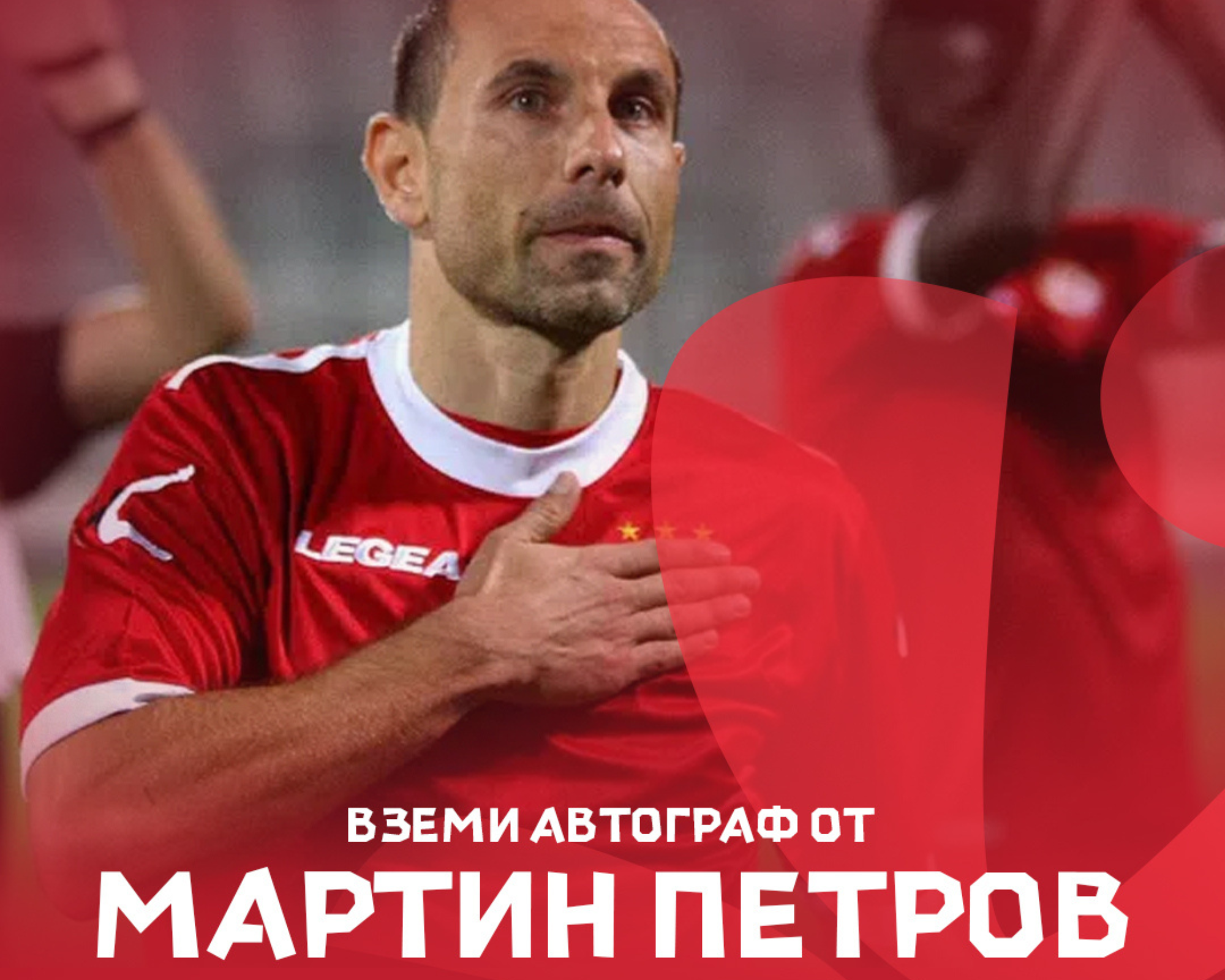 Мартин Петров – специален гост на ЦСКА на Kids Expo Bulgaria