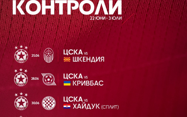 Ето срещу кои отбори ще играе ЦСКА в Словения
