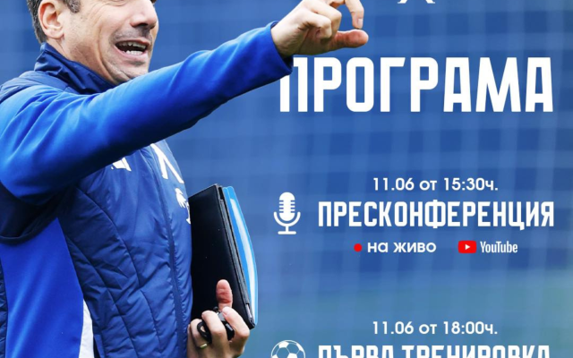 Ясен е часа на първата тренировка на Левски за новия сезон