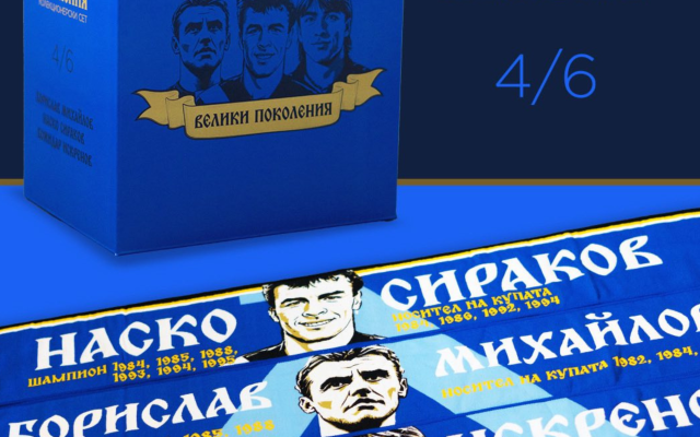 Левски пусна четвъртата част от колекционерския сет „Велики поколения“