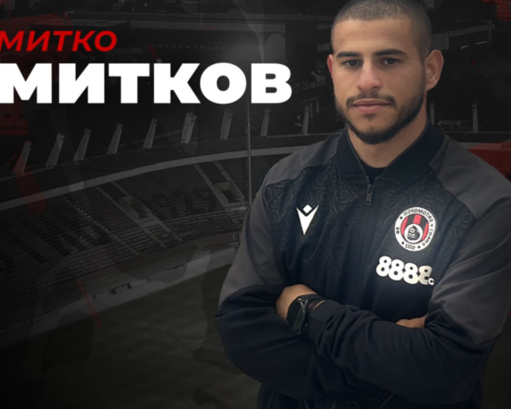 Митко Митков е четвъртото ново попълнение на Локомотив София