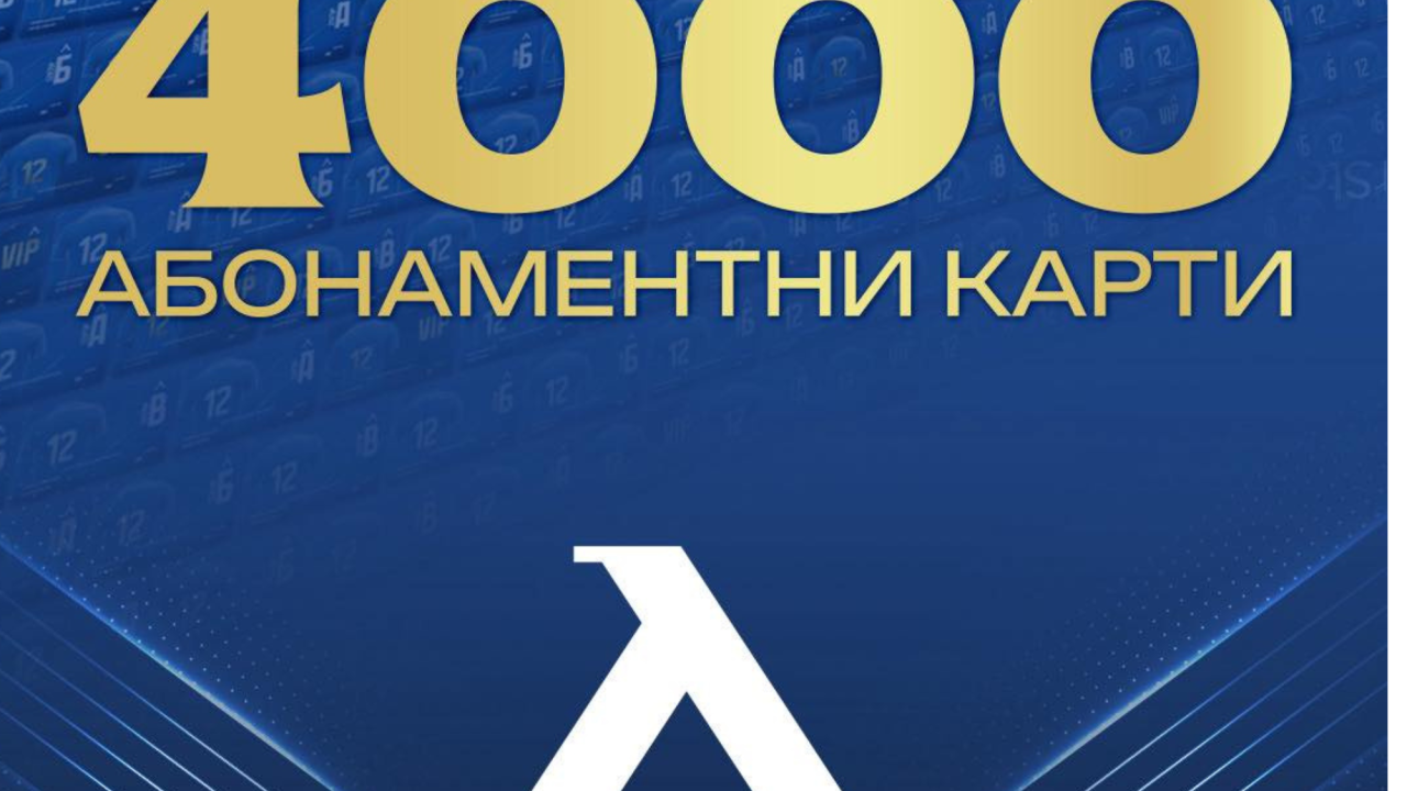 Сините“ сърца не спират – Левски гони нов рекорд с 5000 абонамента!