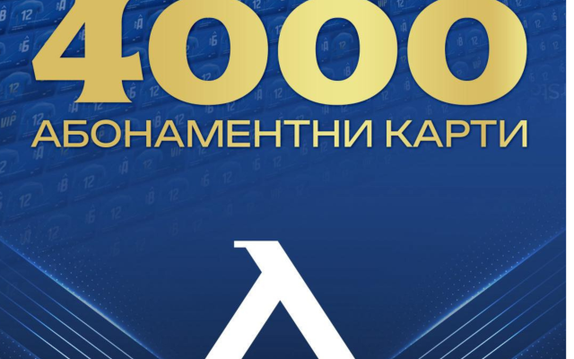 Сините“ сърца не спират – Левски гони нов рекорд с 5000 абонамента!