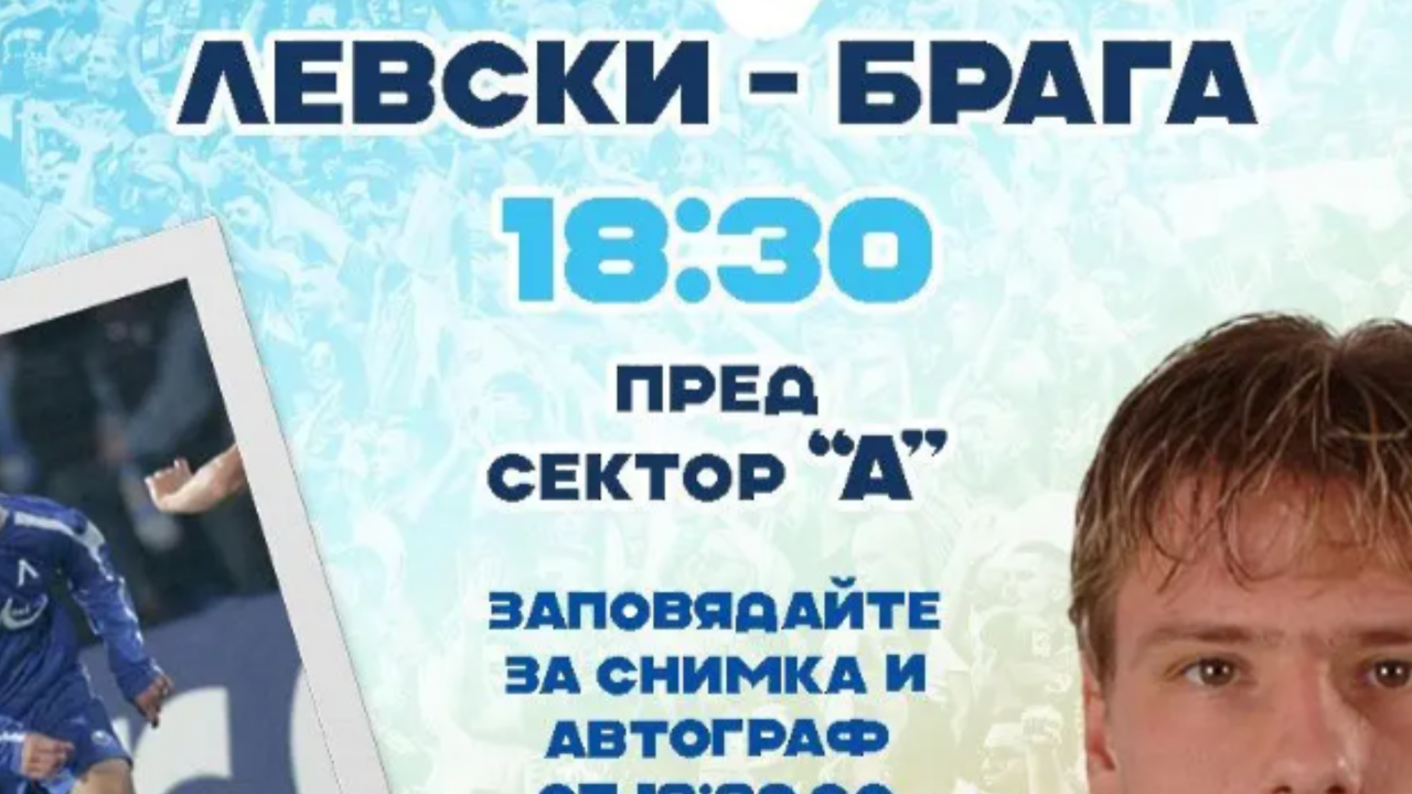 „Синя фиеста“ преди Левски – Брага: Хичо, награди и незабравими емоции на Герена