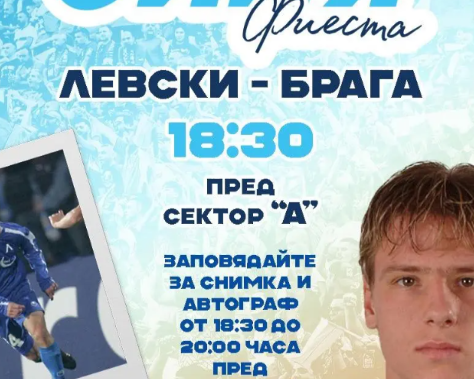 „Синя фиеста“ преди Левски – Брага: Хичо, награди и незабравими емоции на Герена