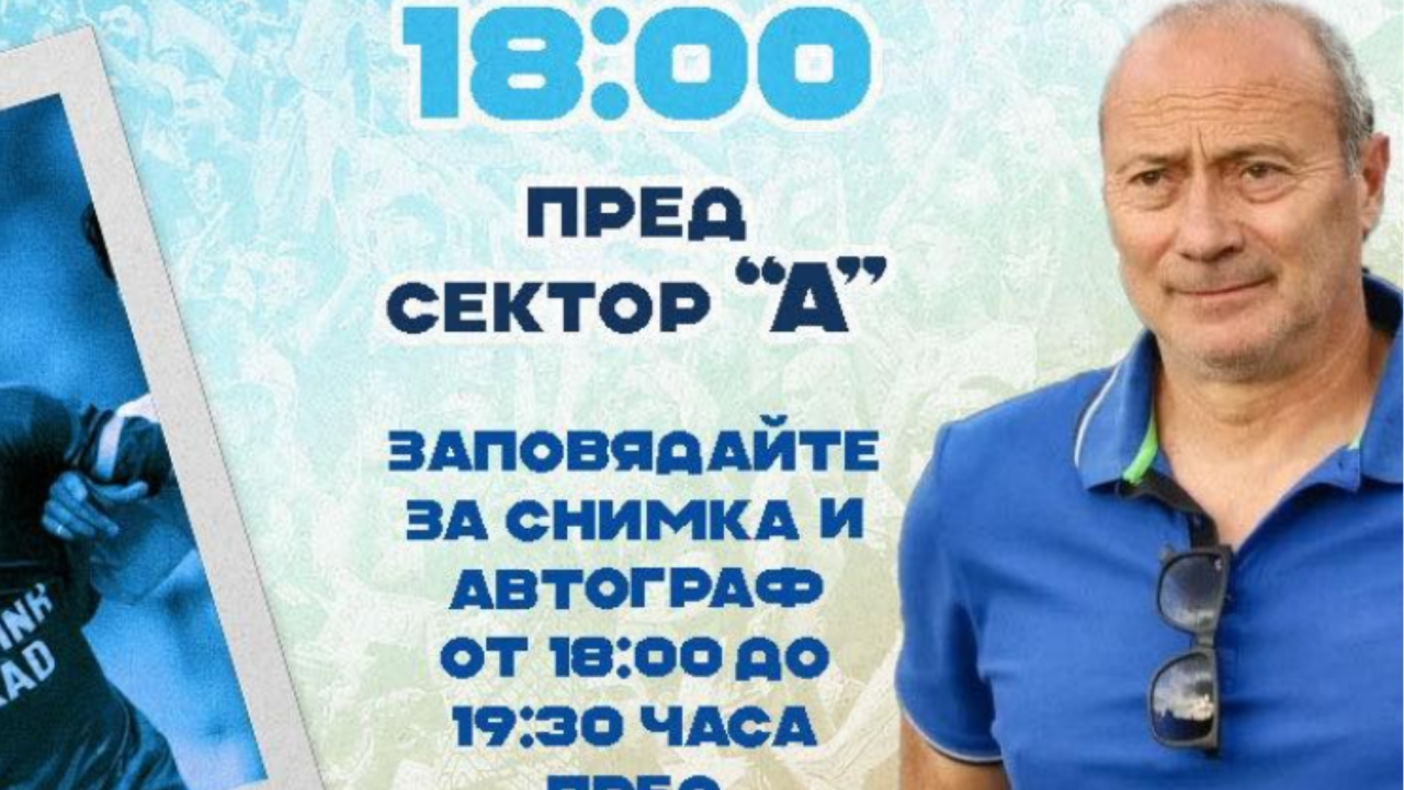 Синя фиеста“ преди Левски – Апоел Беер Шева: Емил Велев и Божидар Искренов сред звездите на вечерта
