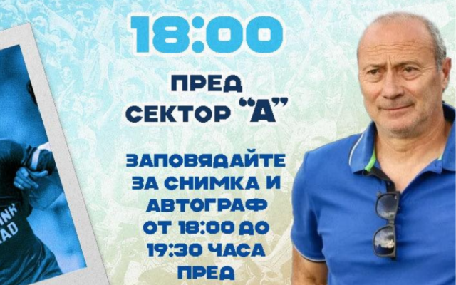 Синя фиеста“ преди Левски – Апоел Беер Шева: Емил Велев и Божидар Искренов сред звездите на вечерта