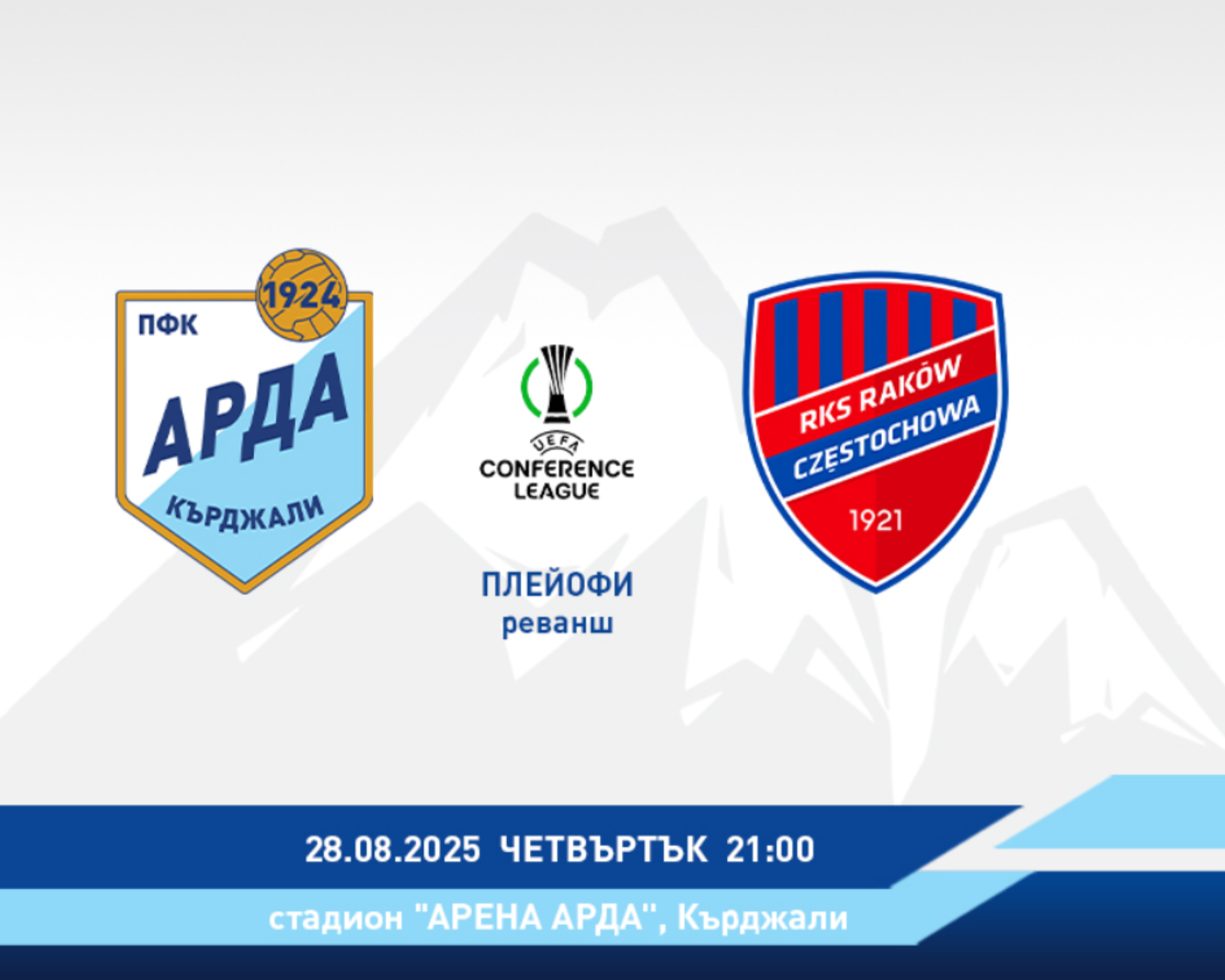 Арда пуска в продажба билетите за мача реванш с Ракув