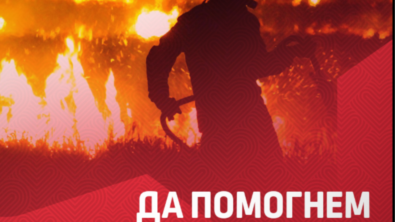 Фондацията на ЦСКА стартира събиране на средства за пожарите в различните части на България