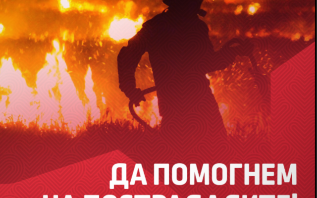 Фондацията на ЦСКА стартира събиране на средства за пожарите в различните части на България