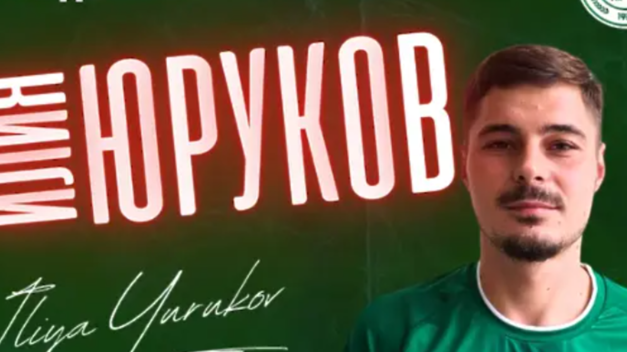 Ботев Враца официално представи Илия Юруков