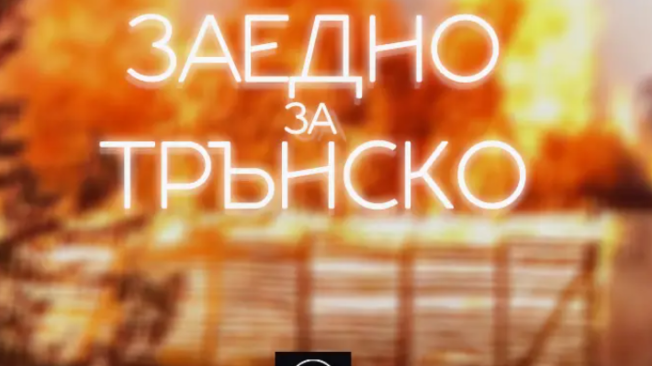 Локомотив Пловдив с благороден жест – играчи и треньори даряват средства за пострадалите от пожарите в Трън