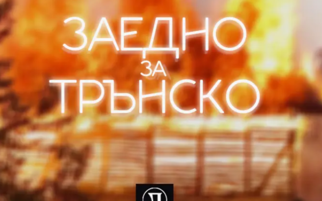 Локомотив Пловдив с благороден жест – играчи и треньори даряват средства за пострадалите от пожарите в Трън