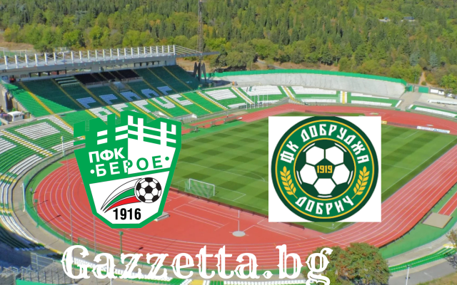 Берое и Добруджа закриват 10-ия кръг на efbet Лига в Стара Загора