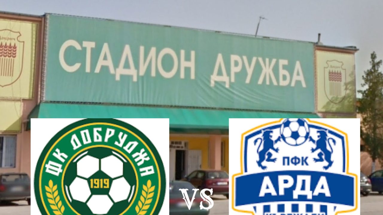 Добруджа и Арда откриват неделната програма в efbet Лига