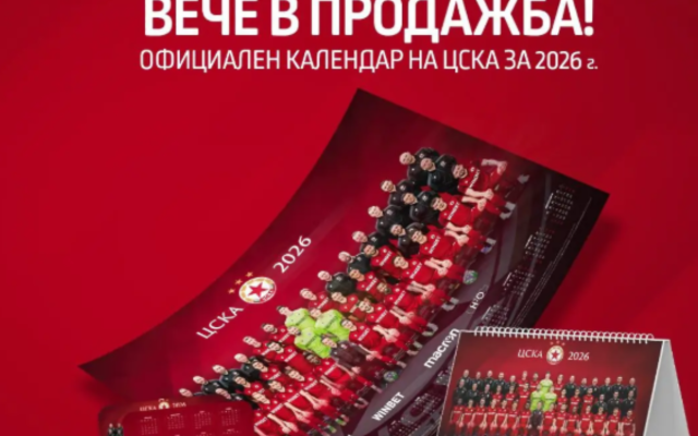 ЦСКА представи новите си календари за 2026 година