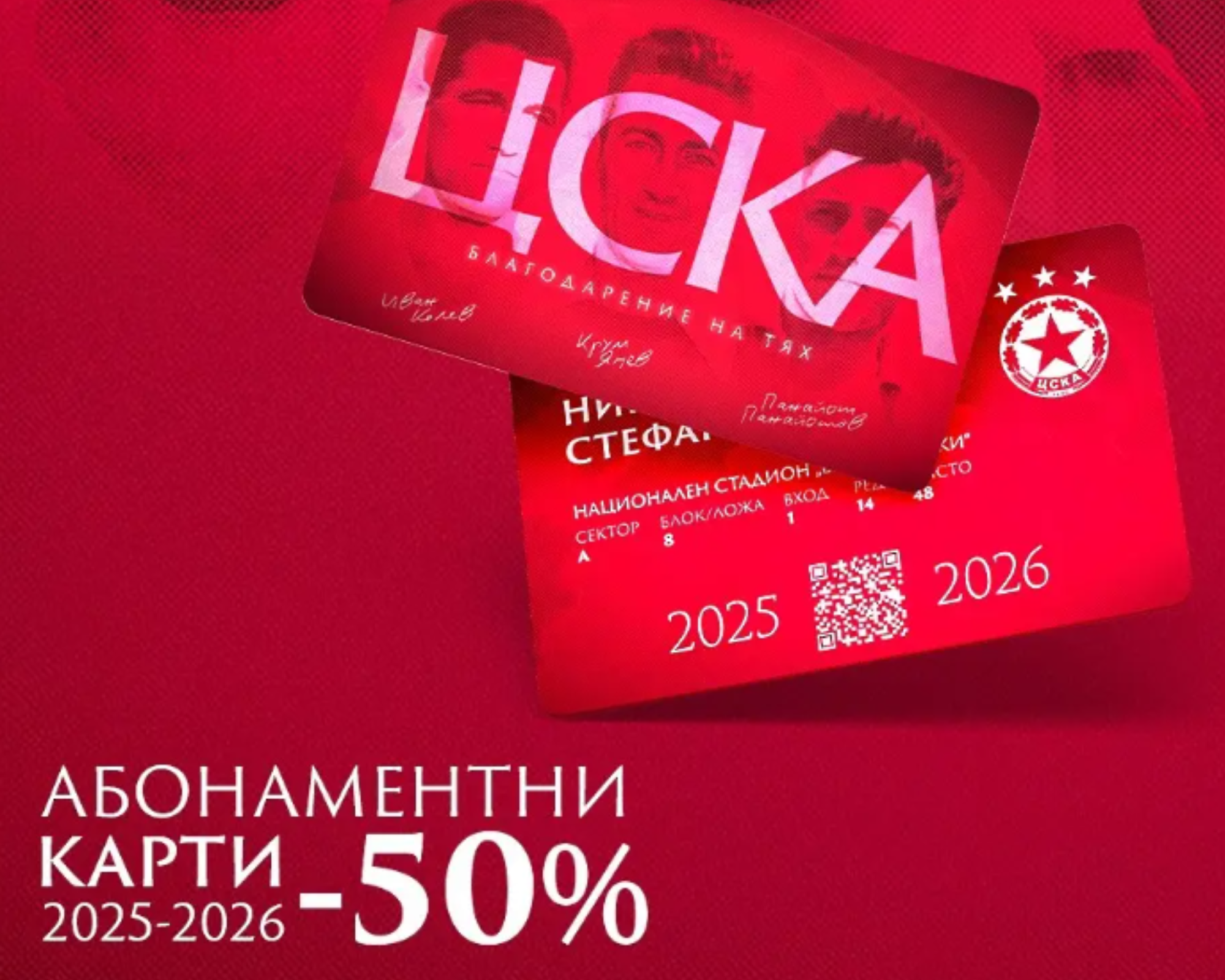 ЦСКА пусна абонаментните карти за сезон 2025/26 с 50% отстъпка